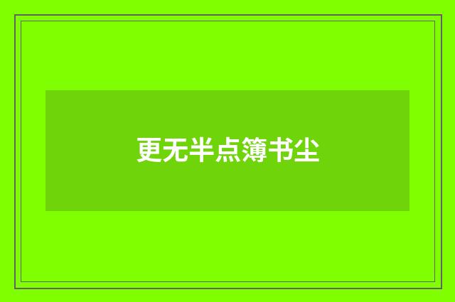 更无半点簿书尘