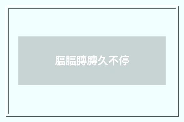 腷腷膞膞久不停