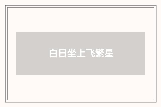 白日坐上飞繁星