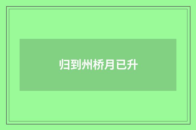 归到州桥月已升