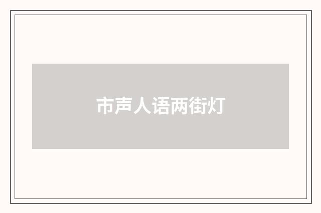 市声人语两街灯