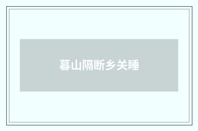 暮山隔断乡关睡