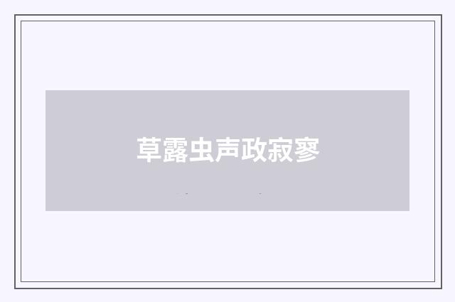 草露虫声政寂寥