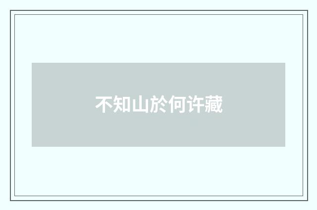 不知山於何许藏