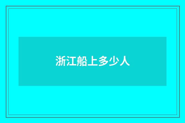 浙江船上多少人