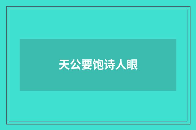 天公要饱诗人眼