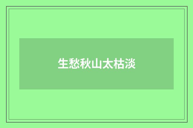生愁秋山太枯淡