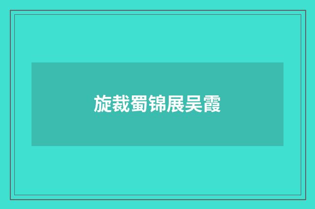 旋裁蜀锦展吴霞