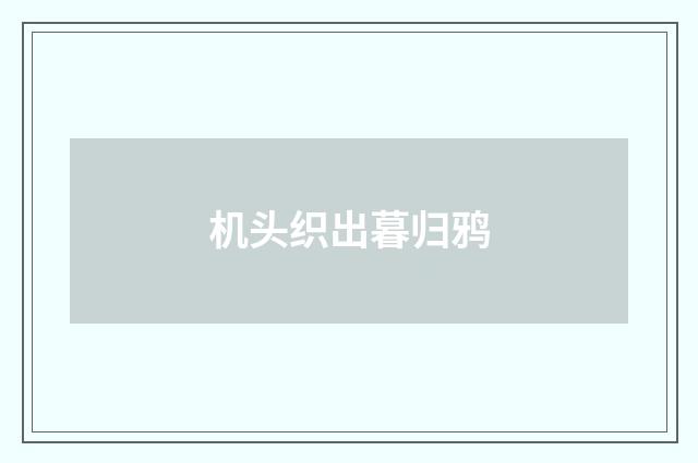 机头织出暮归鸦