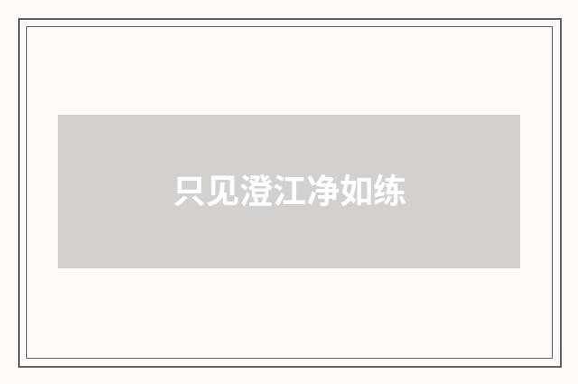 只见澄江净如练