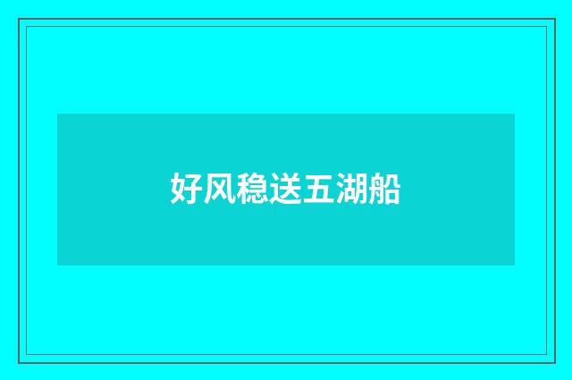 好风稳送五湖船