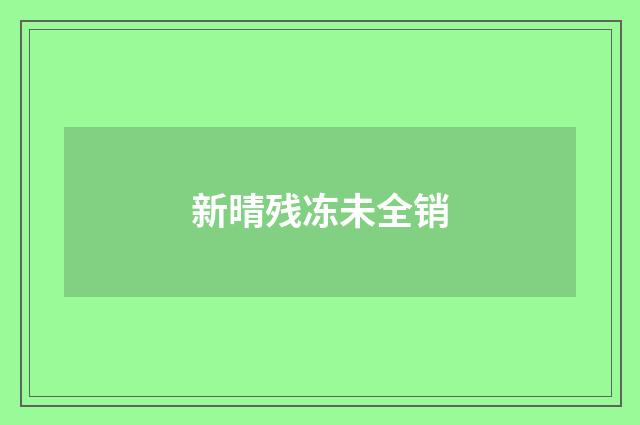 新晴残冻未全销