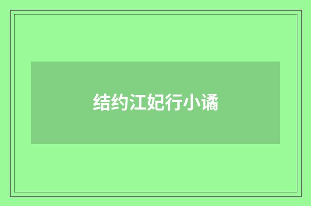 结约江妃行小谲