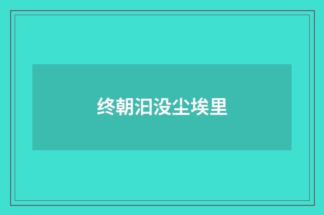 终朝汩没尘埃里