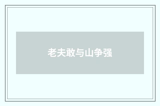 老夫敢与山争强