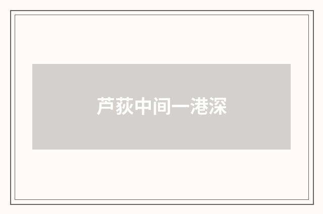 芦荻中间一港深