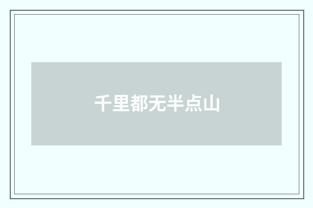 千里都无半点山