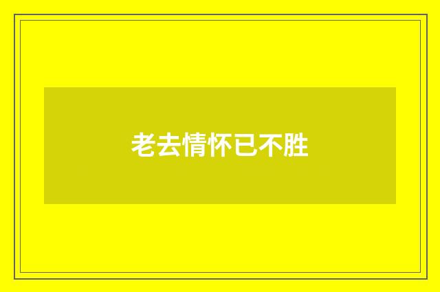 老去情怀已不胜