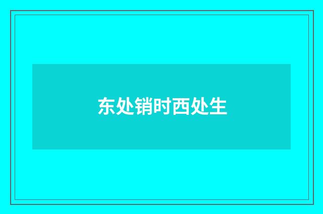 东处销时西处生