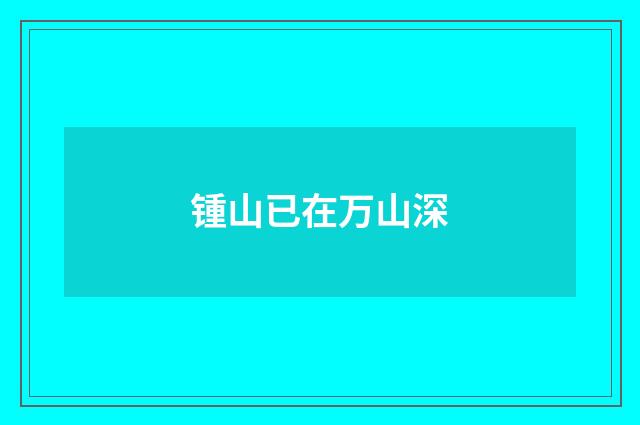 锺山已在万山深