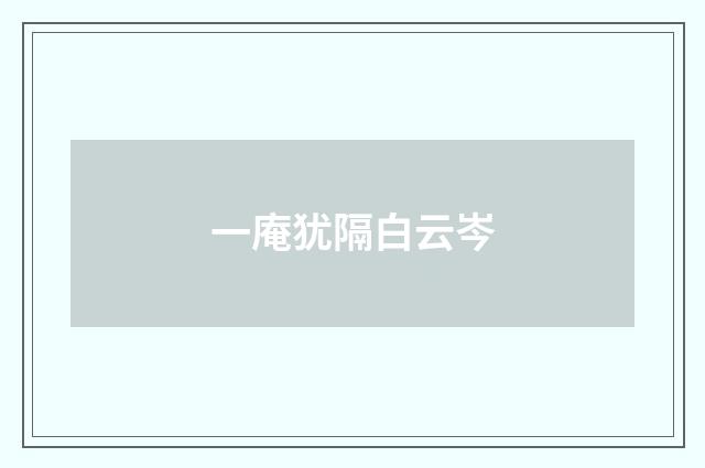 一庵犹隔白云岑