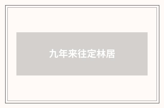 九年来往定林居