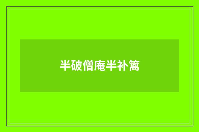 半破僧庵半补篱