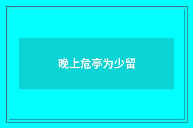 晚上危亭为少留