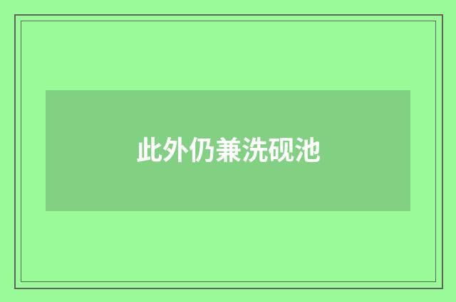 此外仍兼洗砚池