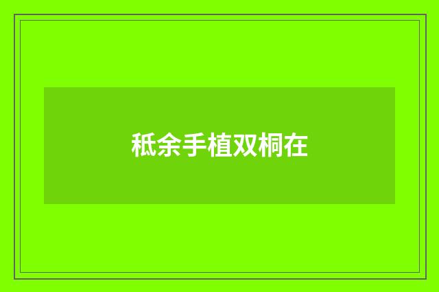 秪余手植双桐在