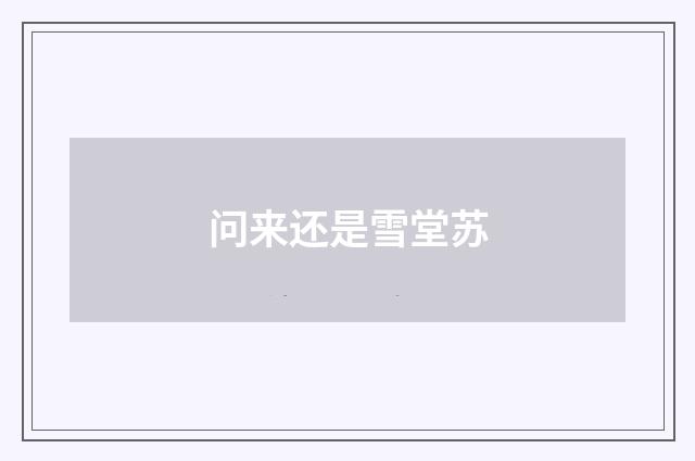 问来还是雪堂苏