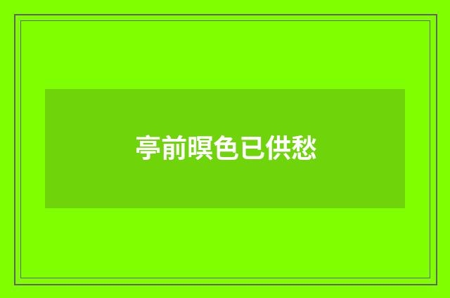 亭前暝色已供愁