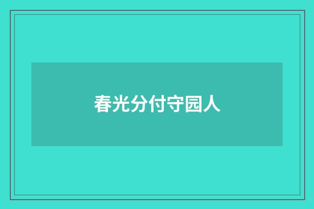 春光分付守园人