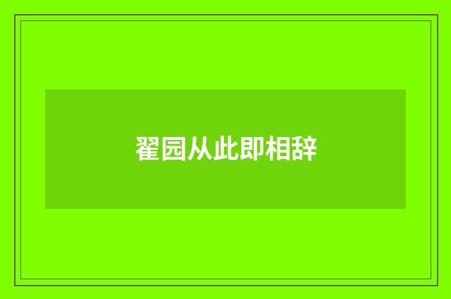 翟园从此即相辞