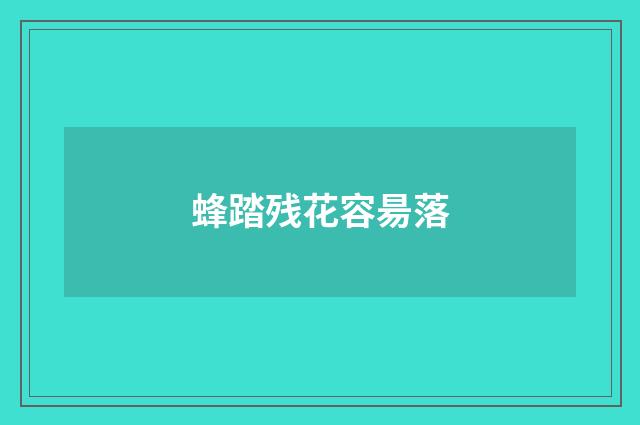 蜂踏残花容昜落