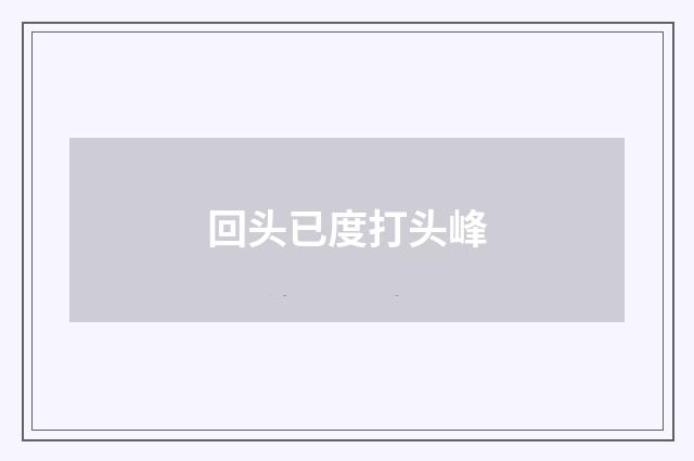 回头已度打头峰