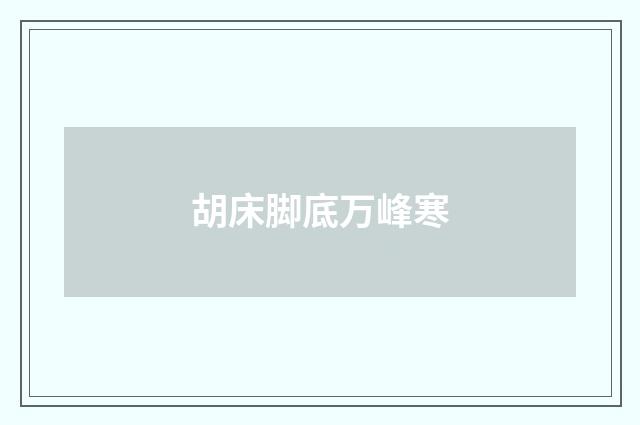 胡床脚底万峰寒