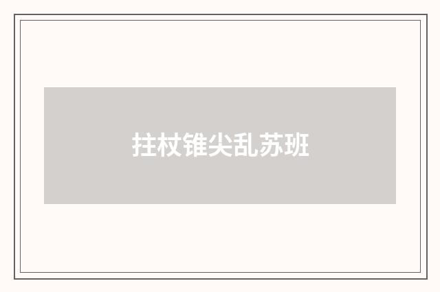 拄杖锥尖乱苏班