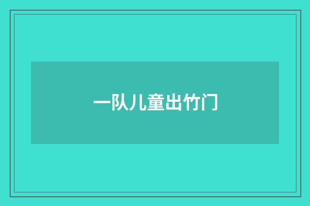 一队儿童出竹门