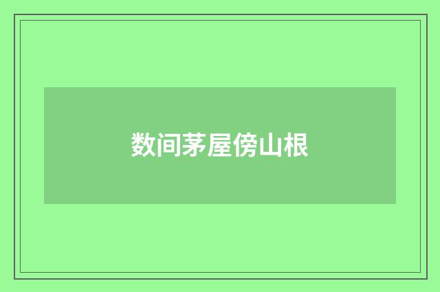 数间茅屋傍山根