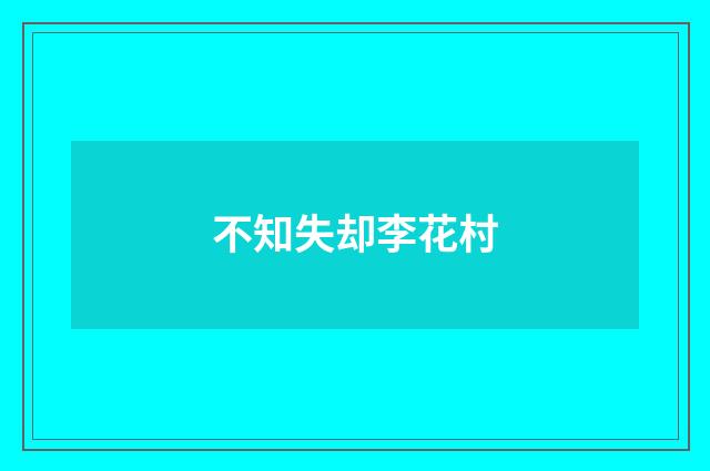 不知失却李花村