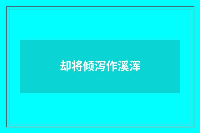 却将倾泻作溪浑