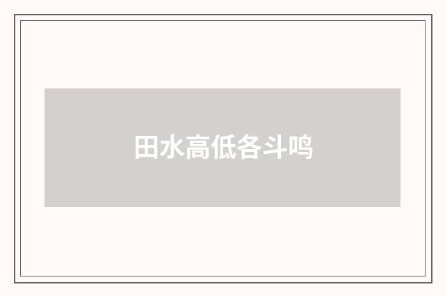 田水高低各斗鸣