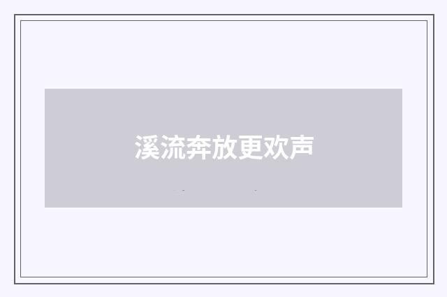 溪流奔放更欢声