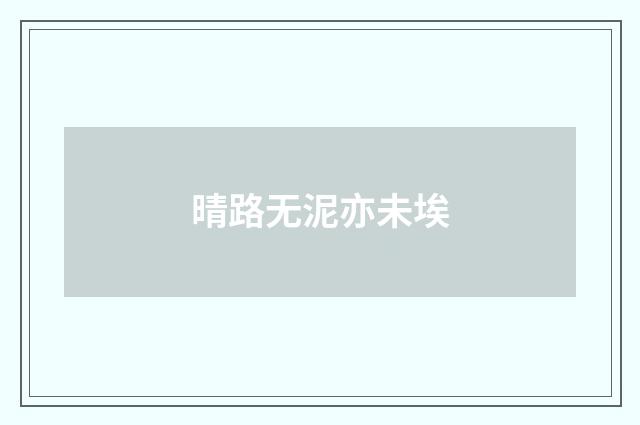 晴路无泥亦未埃
