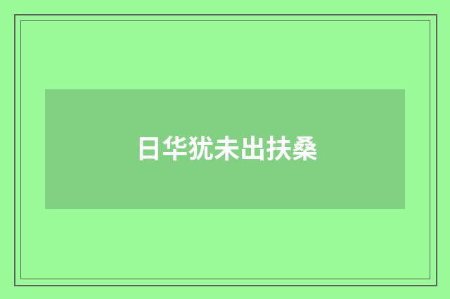 日华犹未出扶桑