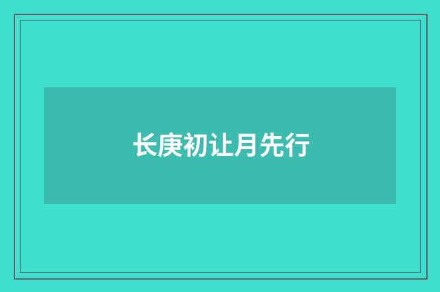 长庚初让月先行