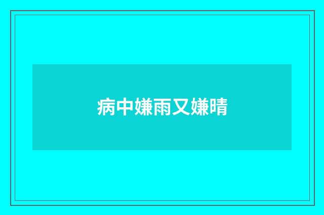 病中嫌雨又嫌晴