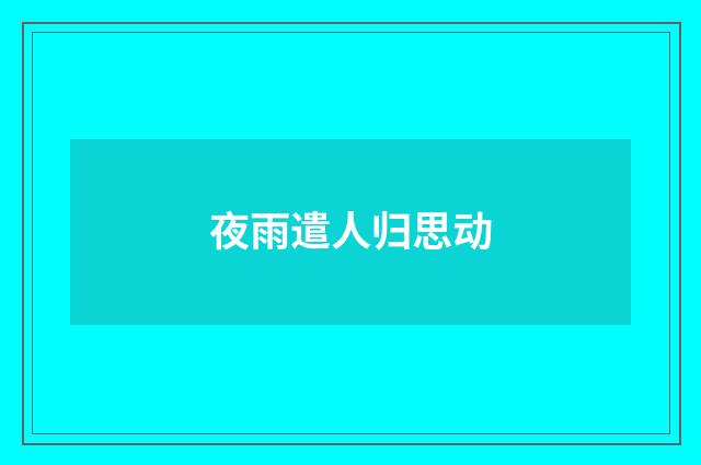 夜雨遣人归思动