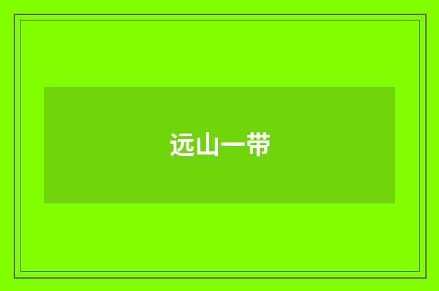 远山一带